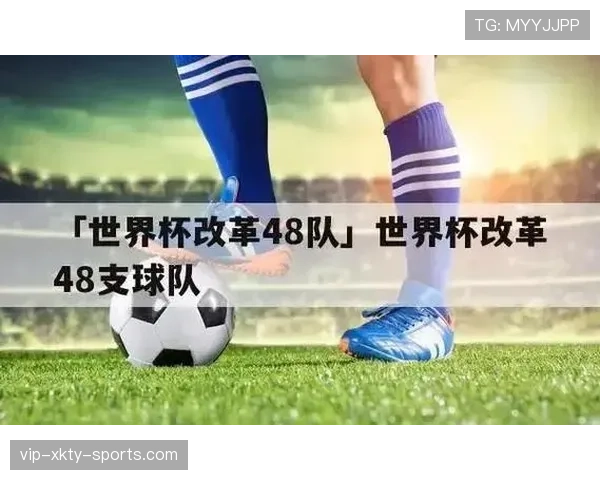 2026世界杯48队12小组赛制如何分配和产生32强淘汰赛