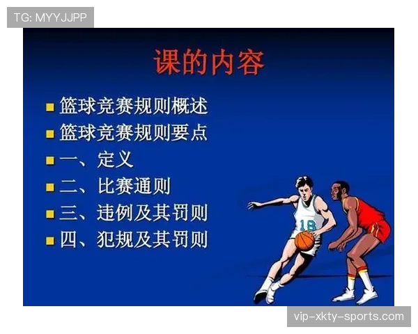 全面解读篮球着地空间规则的定义及违例判罚具体细节