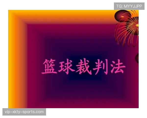 篮球判罚有争议时，裁判如何进行协商和最终判罚？