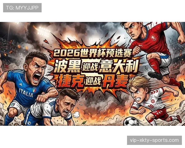 波黑2026世界杯预选赛突围形势分析 黄金一代能否圆梦北美赛场